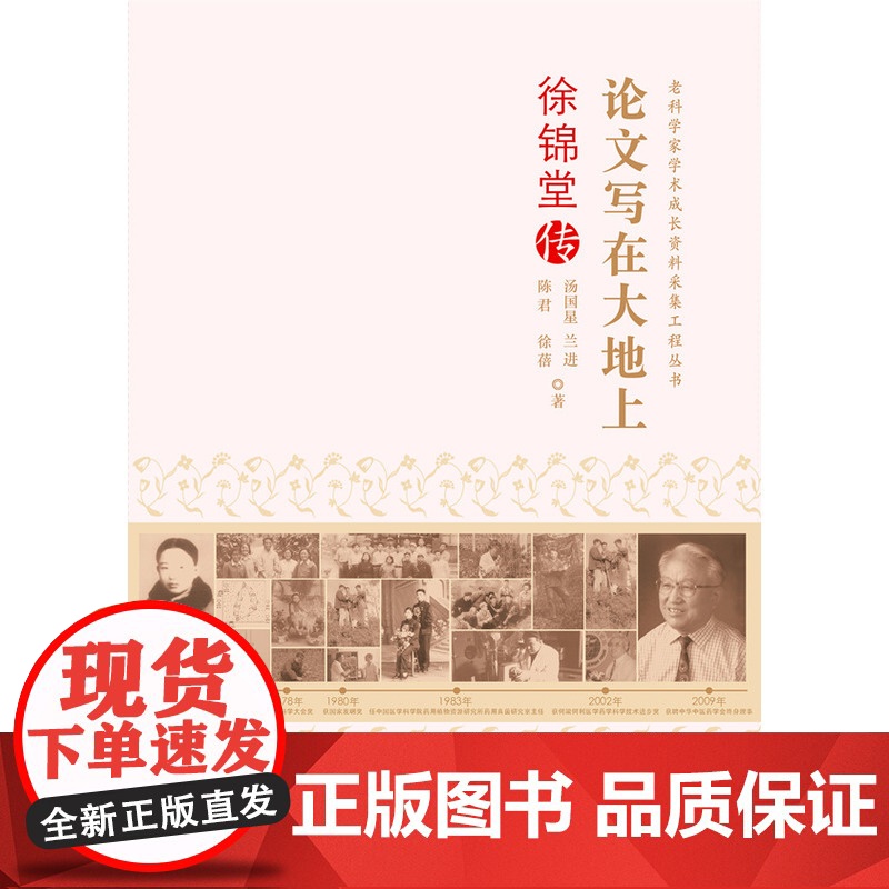 老科学家学术成长资料采集工程丛书--论文写在大地上-徐 汤国星 兰进 陈君 徐蓓 中国科学技术出版社 正版书籍高清大图