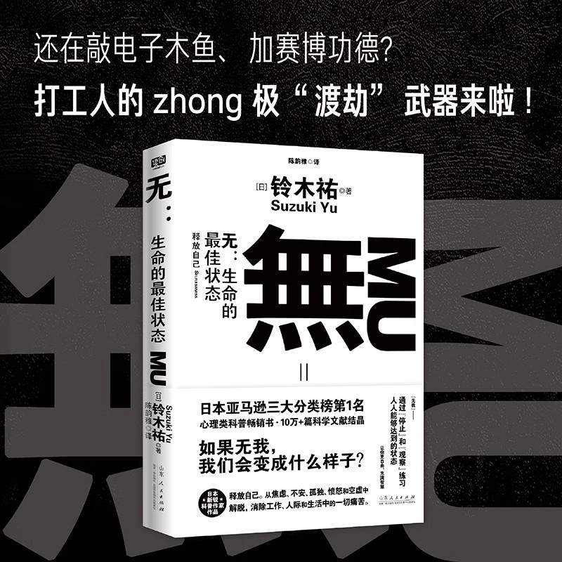 [正版]无:生命的状态 铃木祐 打工人的渡劫武器 不卷不躺把自己的生活过好 享受不内耗的人生 自我实现励志情商情绪 哲学高清大图