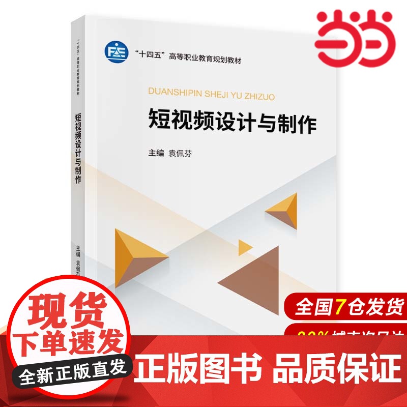 短视频设计与制作.袁佩芬9787522319209