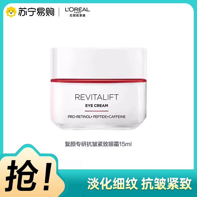 欧莱雅(L'OREAL)复颜视黄醇精粹抗皱眼霜15ml 淡化细纹 提拉紧致 滋养修护