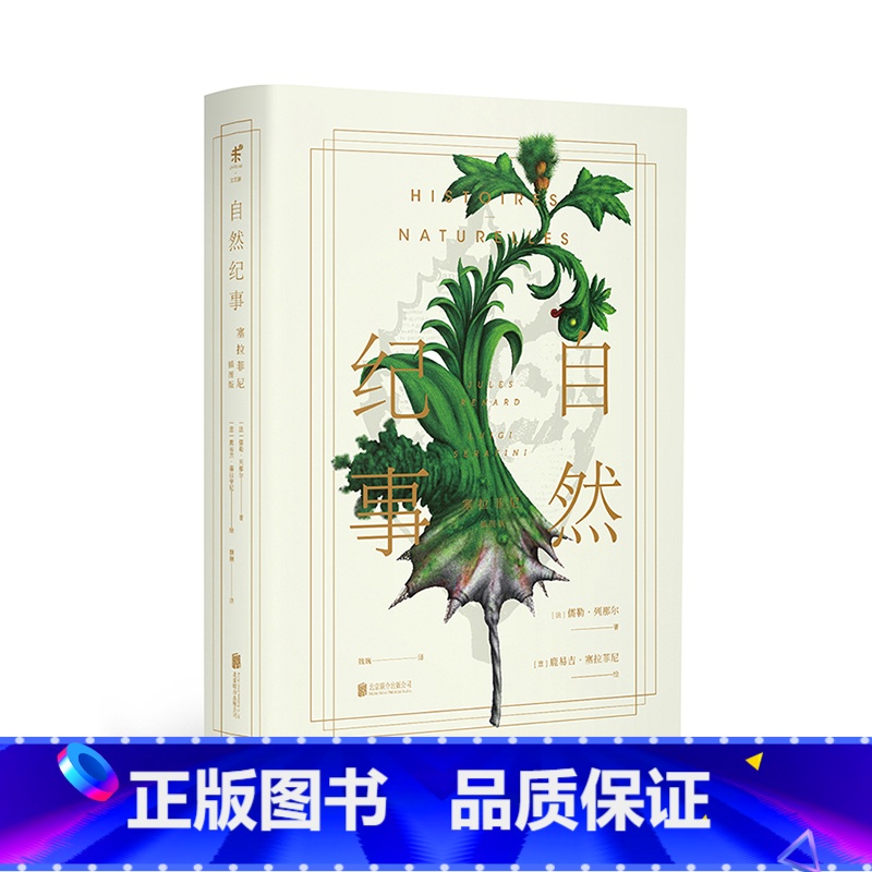 【正版】自然纪事 神秘天书 《塞拉菲尼抄本》前传 致敬与《昆虫记》比肩的自然文学经典