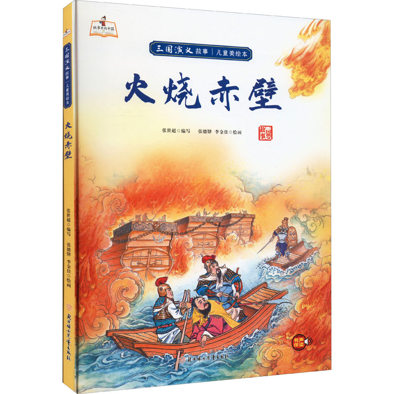 醉染图书火烧赤壁9787558560804高清大图