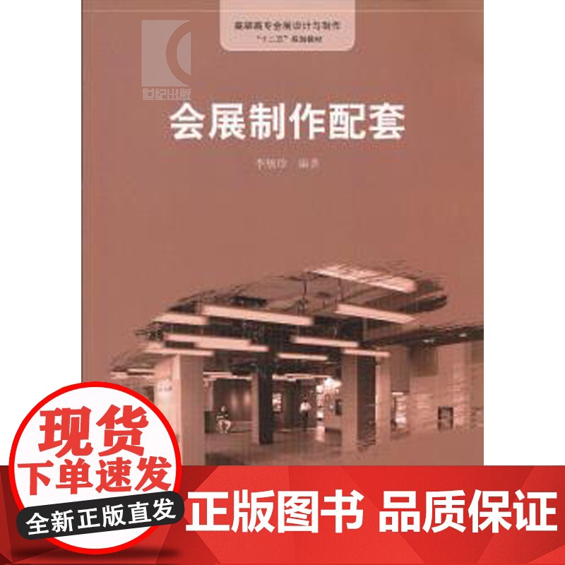 会展制作配套 李敏珍 编著 会展旅游 文学艺术 正版图书籍格致出版社世纪出版高清大图