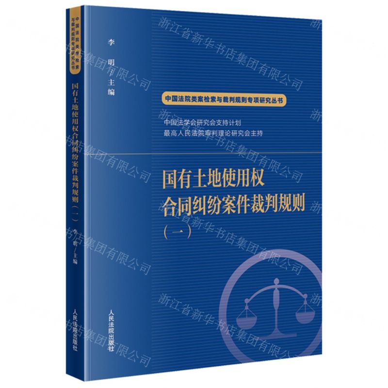 [N]国有土地使用权合同纠纷案件裁判规则(1)/中国法院类案检索与裁判规则专项研究丛书-9787510935336高清大图