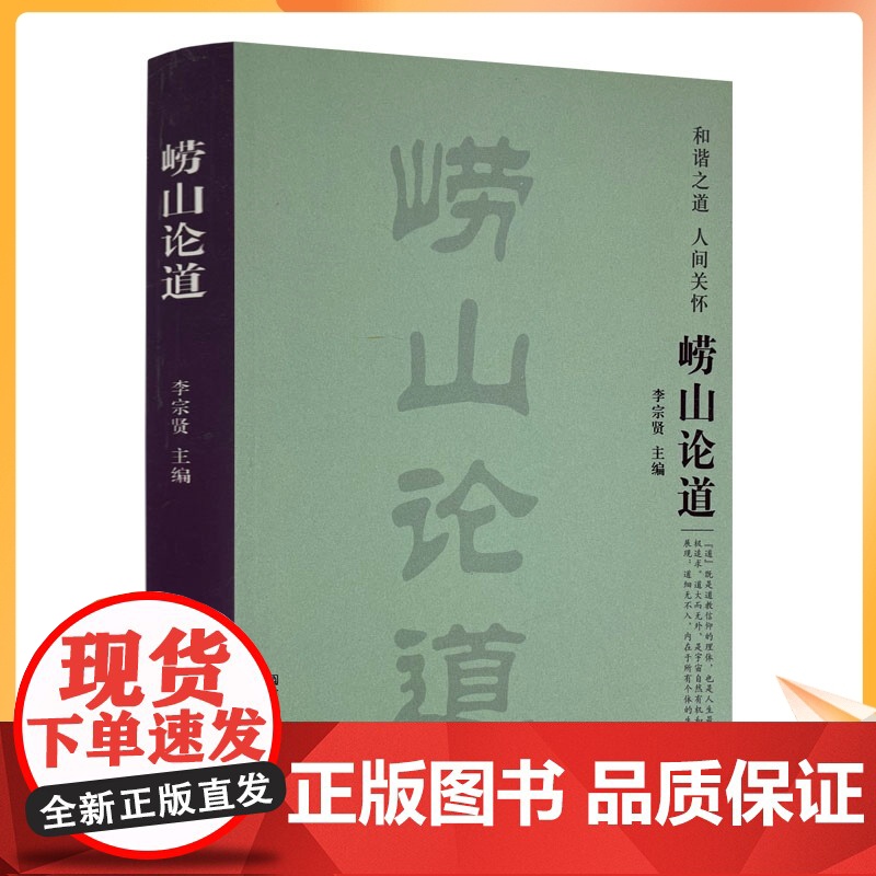 正版 崂山论道 李宗贤 宗教文化出版社高清大图