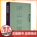 正版 崂山论道 李宗贤 宗教文化教文