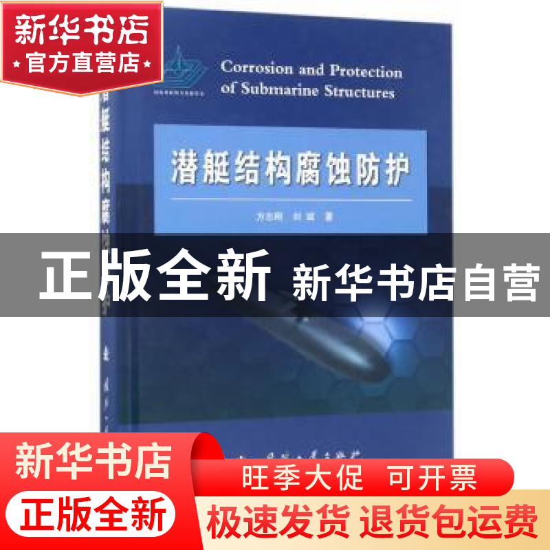 正版 潜艇结构腐蚀防护 方志刚,刘斌 国防工业出版社 97871181130