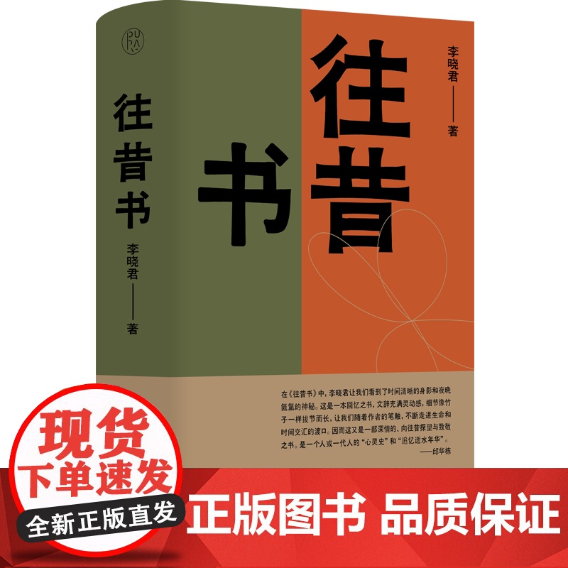 往昔书 李晓君/著 纯粹出品 李晓君 文学 散文 广西师范大学出版社高清大图