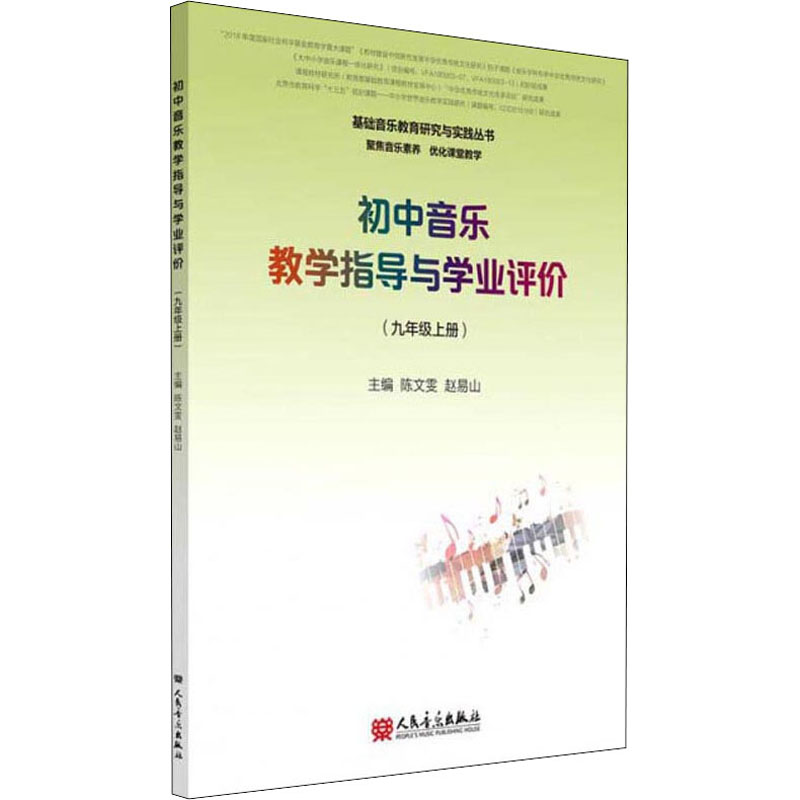 【M】初中音乐教学指导与学业评价(9年级上册)-9787103058701