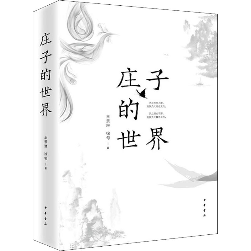 【M】庄子的世界-9787101139341