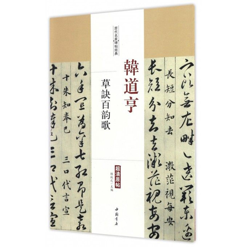 [正版]满2件减2元韩道亨草诀百韵歌历代名家碑帖经典8开超清原帖繁体旁注草书毛笔书法基础实战临摹练习字帖书籍中国书店出