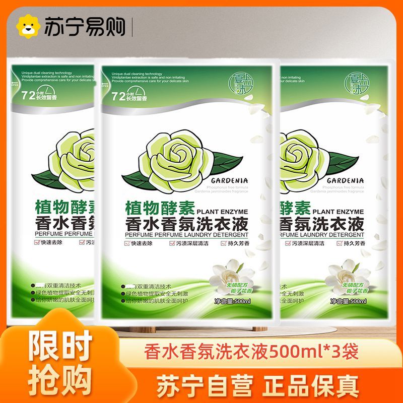 植物酵素香氛香水洗衣液柔顺香氛洗衣液500g*3袋袋装高定清香栀子花家用包装手机洗洗专用洗衣液皂液清洗液