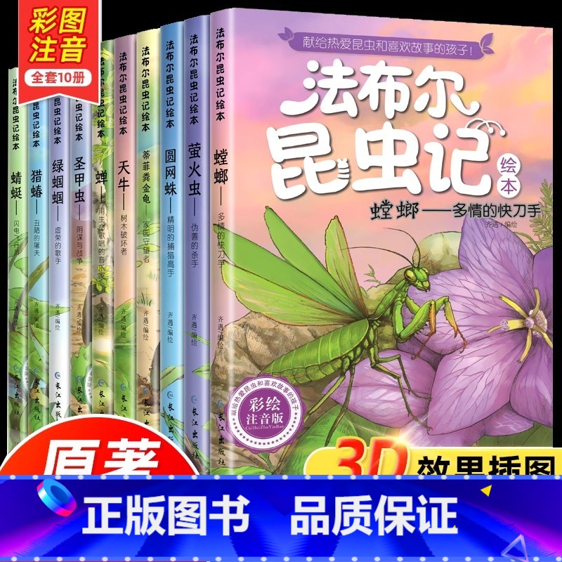 [注音完整版]法布尔昆虫记全套10册 [正版] 法布尔昆虫记全10册彩图注音版原著完整版一二年级阅读课外书大语文老师小学高清大图