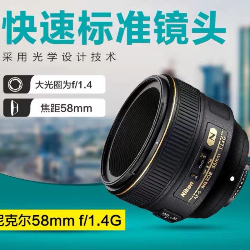 Nikon/尼康 AF-S 尼克尔58mm f/1.4G定焦镜头 全画幅大光圈人像定焦镜头单反相机镜头58/1.4g高清大图