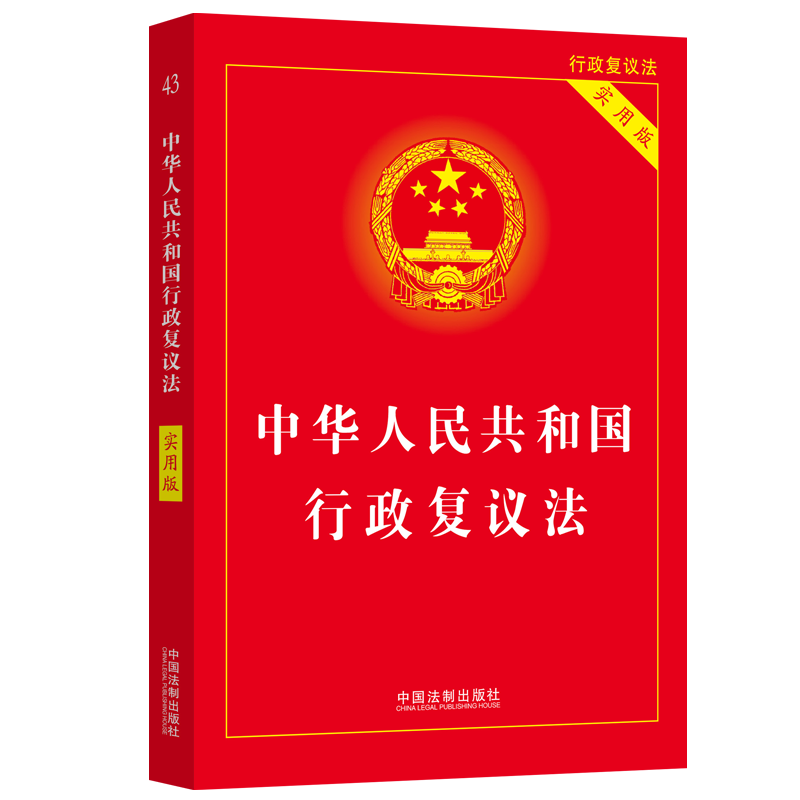 正版新书】【2023】中华人民共和国行政复议法(实用版)中国法制