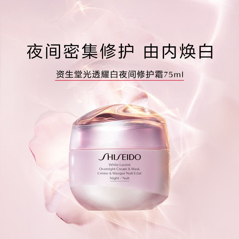 资生堂 光透耀白夜间修护霜 75mL
