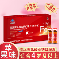 [买2送1]修正雪铁牌乳酸亚铁口服液10支/盒矿物质学生成年人中老年人补缺铁