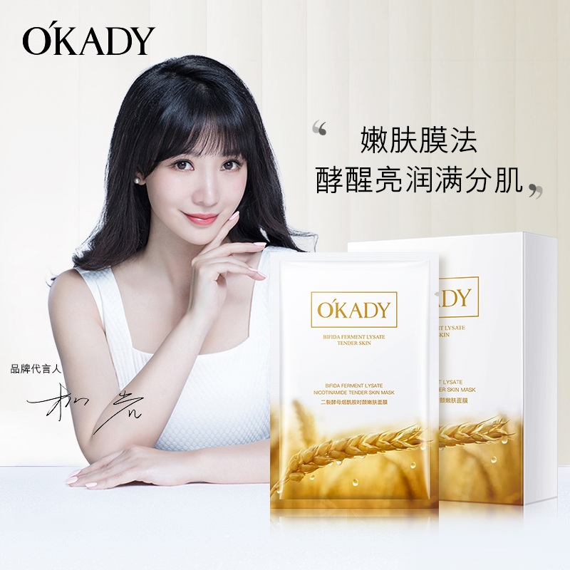 OKADY 二裂酵母烟酰胺时颜嫩肤面膜