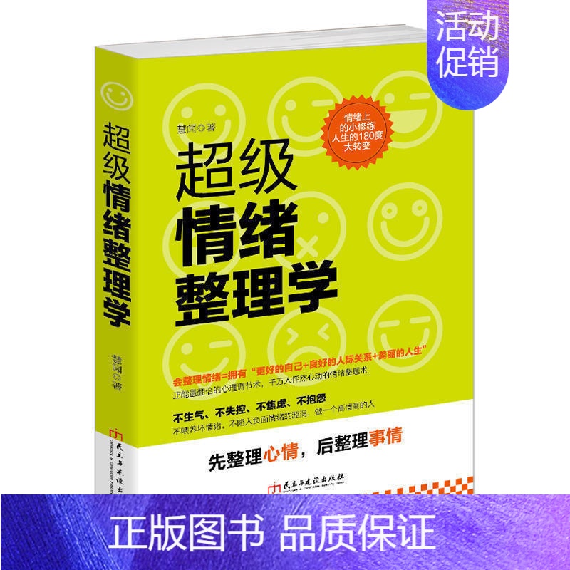 【正版】超级情绪整理学 不失控不生气不焦虑不抱怨的人生 情绪上的小修炼人生的180度大转变 先整理心情后整理事情 情绪控