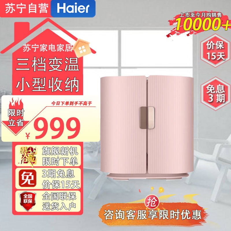 海尔(Haier) MZ-9WLLSDZ0PPU1 智家小型收纳化妆护肤品面膜口红专用三档变温智能面膜护肤品