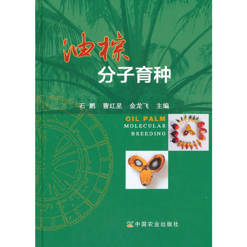 正版新书】油棕分子育种石9787109253070