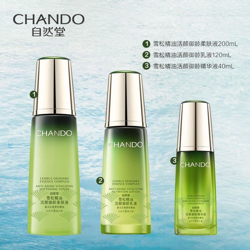 (CHANDO)自然堂套装护肤套装 雪松精油活颜御龄悦享三件套 柔肤液200ml+乳液120ml+精华液40ml保湿补水图片