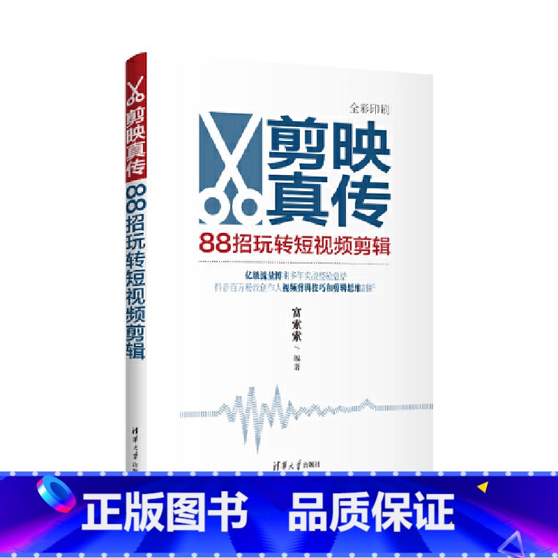 【正版】剪映真传:88招玩转短视频剪辑 富索索 从入门到精通书籍手机短视频制作剪影视频剪辑手机版抖音快手小红书软件图像