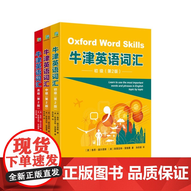 牛津英语词汇第二版初级中级高级 正版图书配音频朗读资源线上闯关题游戏上海译文出版社出国留学考试语境英语单词用法助力雅思高清大图