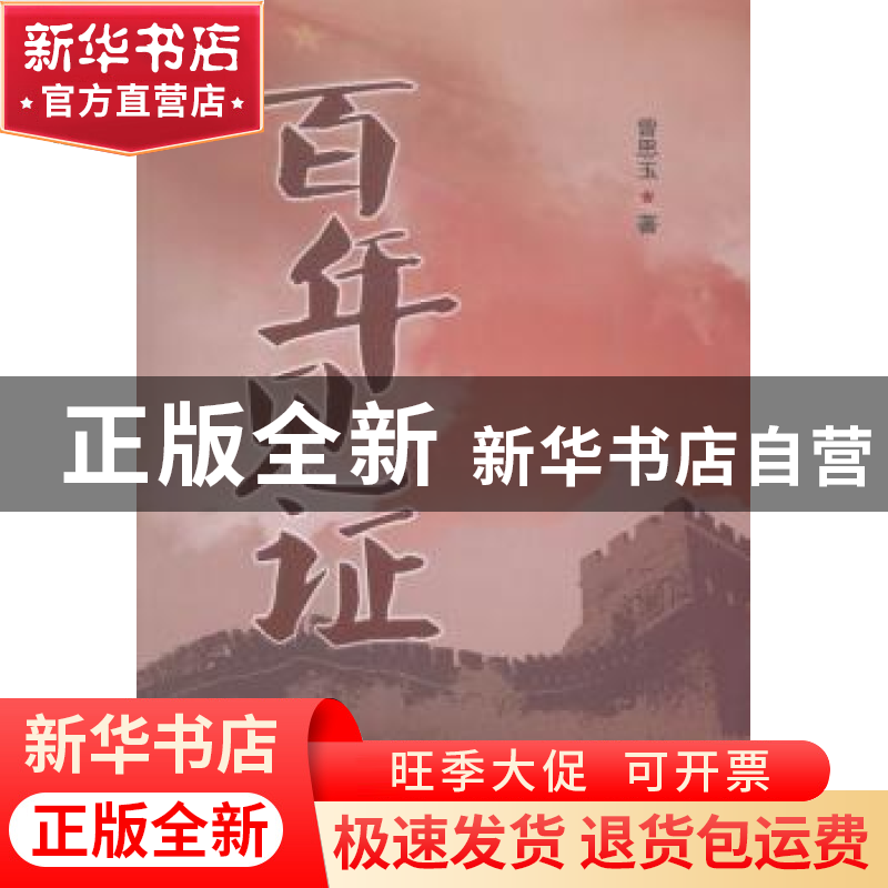 正版 百年见证 曾思玉著 大连出版社 9787550506244 书籍