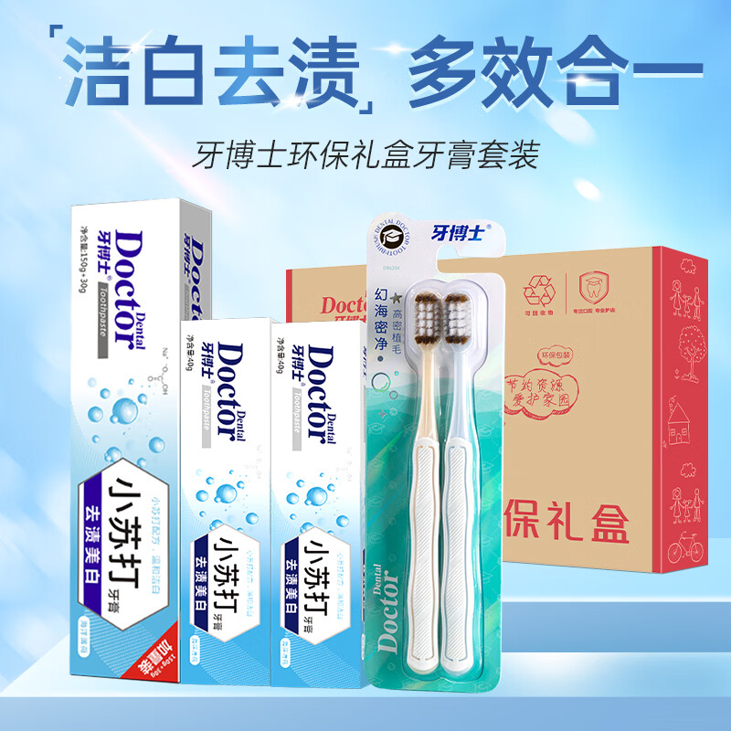 牙博士去渍密净美白环保礼盒装小苏打牙膏180g+40g*2+牙刷2支高清大图