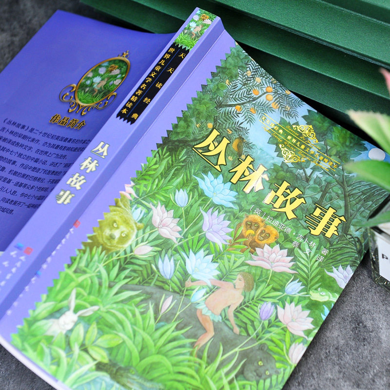丛林故事 [正版] 丛林故事 原著完整版无删减 经典童话故事书籍 世界儿童文学名著精读本人民文学出版社小学生青少儿版天天
