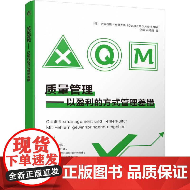 机工 质量管理——以盈利的方式管理差错 【德】克劳迪娅·布鲁克纳(Claudia Brückner)