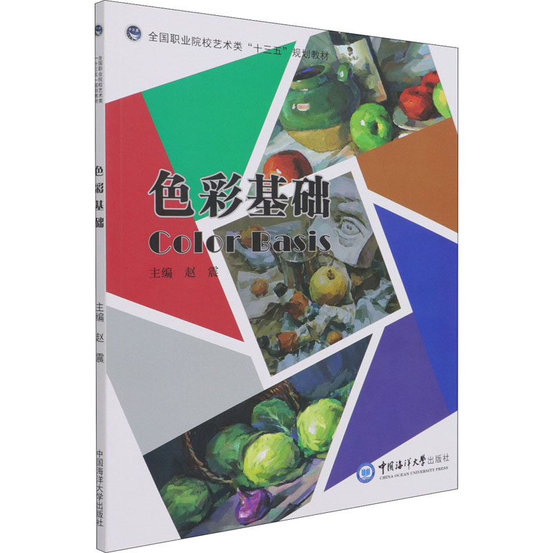 正版新书]色彩基础赵震9787567027640高清大图