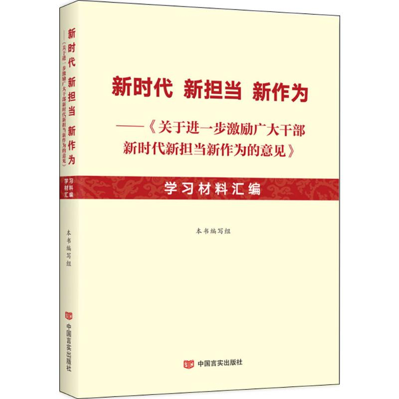 醉染图书新时代新担当新作为9787517128342高清大图