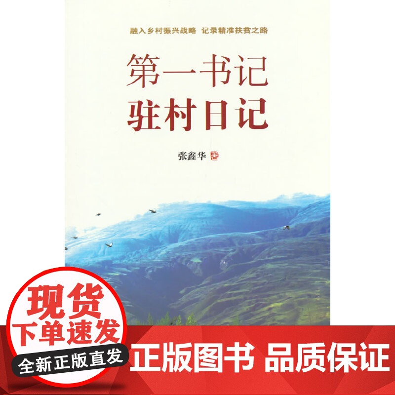 第一书记驻村日记:融入乡村振兴战略,记录精准扶贫之路高清大图