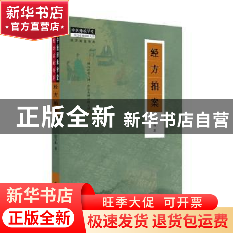 正版 经方拍案 张立山著 中国中医药出版社 9787513281409 书籍高清大图