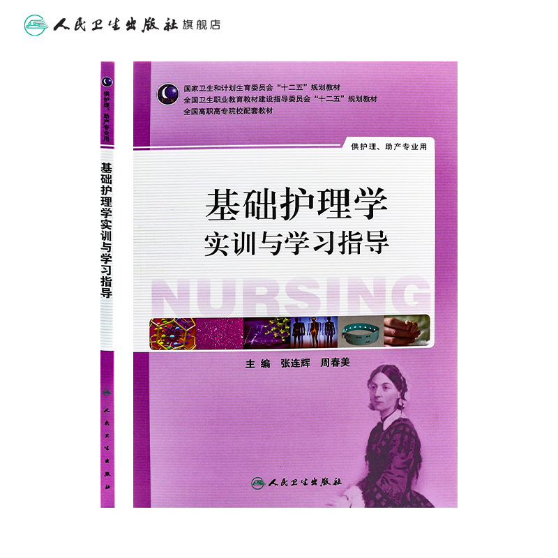 [正版]基础护理学实训与学习指导(高职护理配教) 9787117187848高清大图