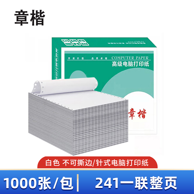 章楷打印纸241一联整页 箱