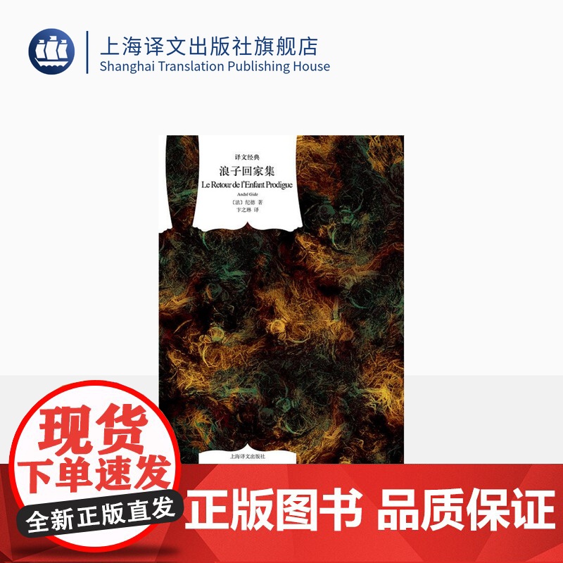 浪子回家集 译文经典 窗帘布 【法】纪德 著 卞之琳 译 诺贝尔文学奖得主 精神自传 上海译文出版社 正版
