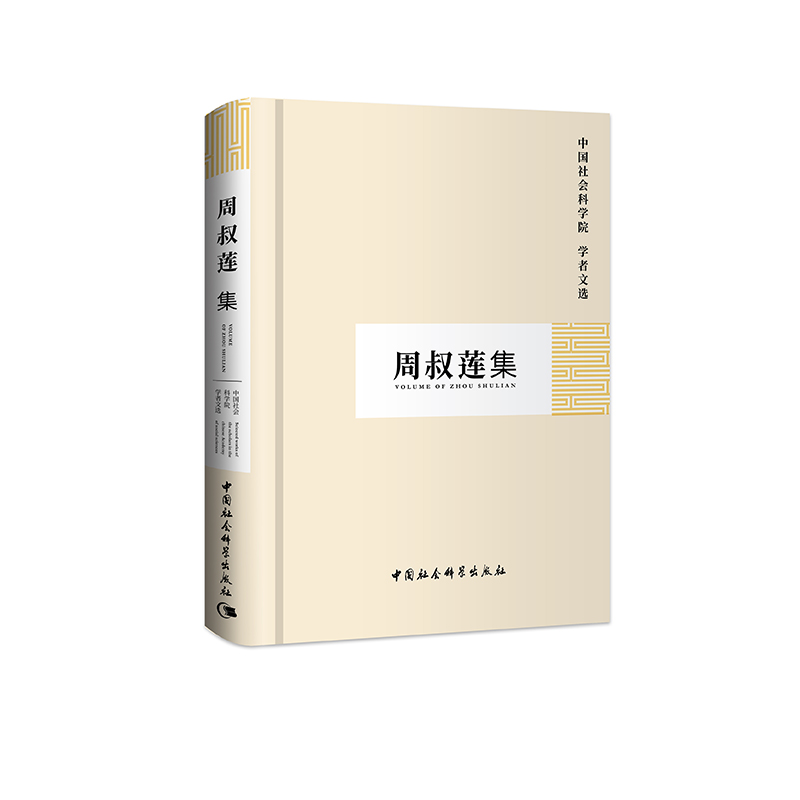 醉染图书周叔莲集(学者文选)9787500467472高清大图
