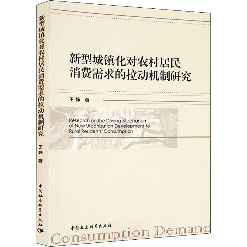 正版新书]新型城镇化对农村居民消费需求的拉动机制研究王静9787高清大图