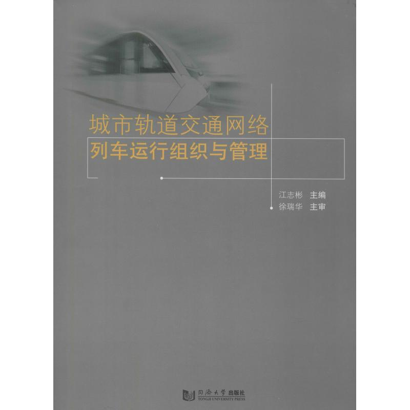 醉染图书城市轨道交通网络列车运行组织与管理9787560880815