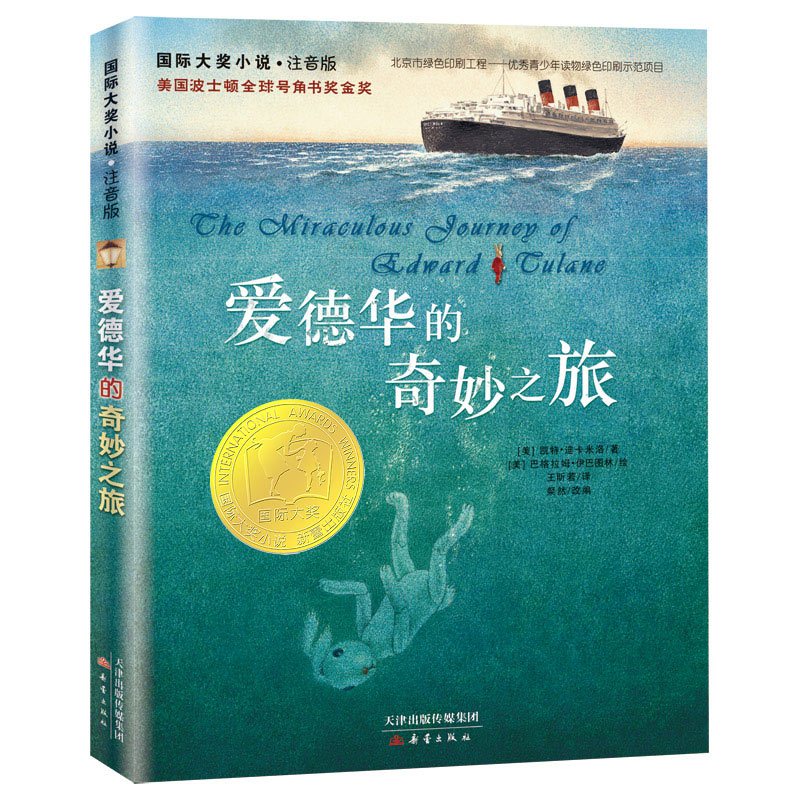 第二辑(全10本) [正版]国际大奖儿童小说注音版第二辑全套10册 苹果树上的外婆/飞吧红头发/存梦银行纽伯瑞儿童文学奖