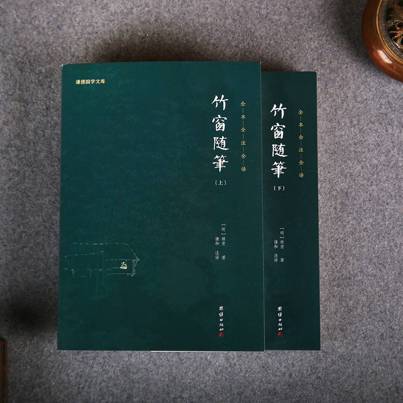 [正版] 竹窗随笔(全二册)全本全注全译 谦德国学文库系列 书籍高清大图