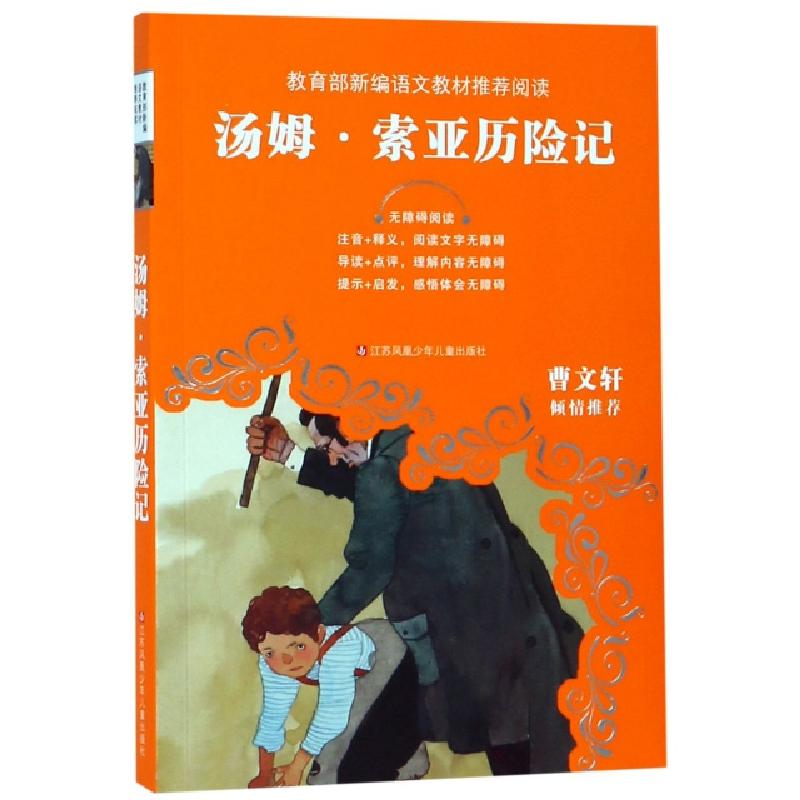 正版新书】汤姆·索亚历险记(无障碍阅读)/教育部新编语文教材推荐