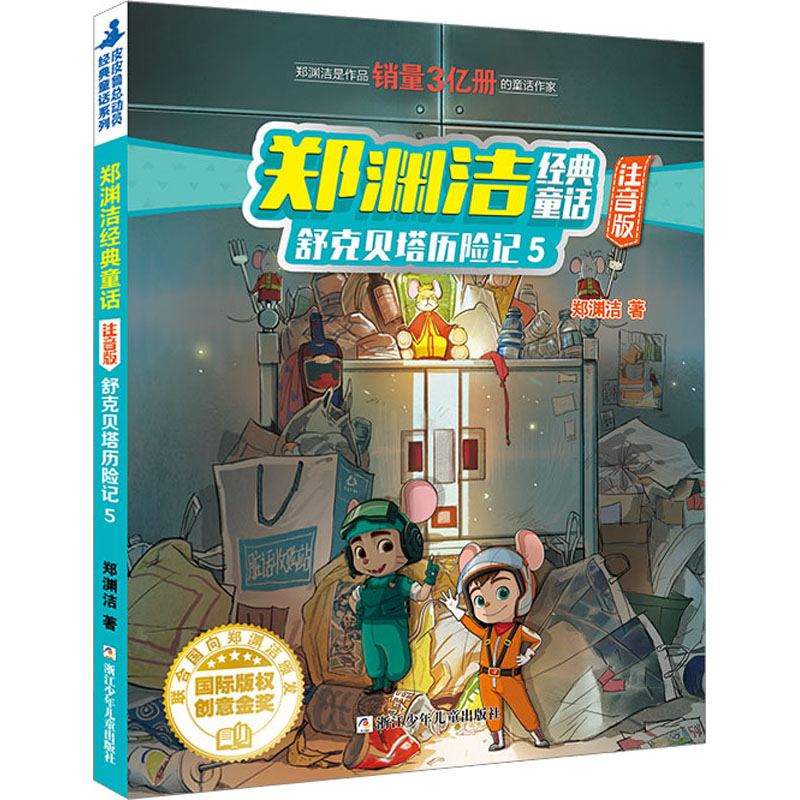 [M]舒克贝塔历险记 5-9787559722713高清大图