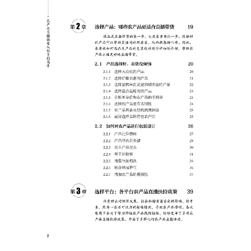 醉染图书农产品直播销售从新手高9787113289492高清大图