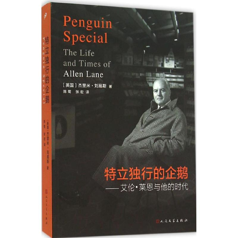 醉染图书特立独行的企鹅9787020083619