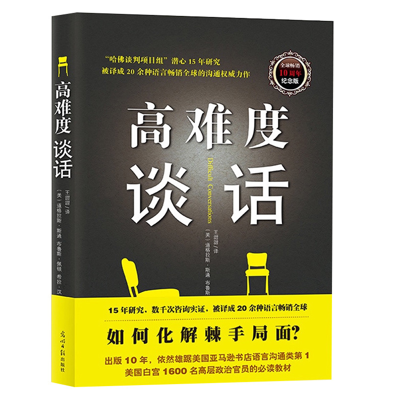 [正版] 高难度谈话 自我实现励志成功书籍谈话技巧说话锻炼人际沟通口才谈判语言艺术哈佛大学MBA沟通训练沟通的艺术人际高清大图