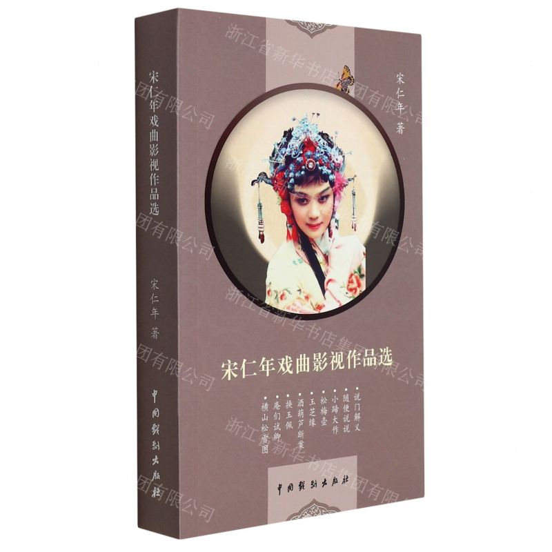 【N】宋仁年戏曲影视作品选-9787104050995
